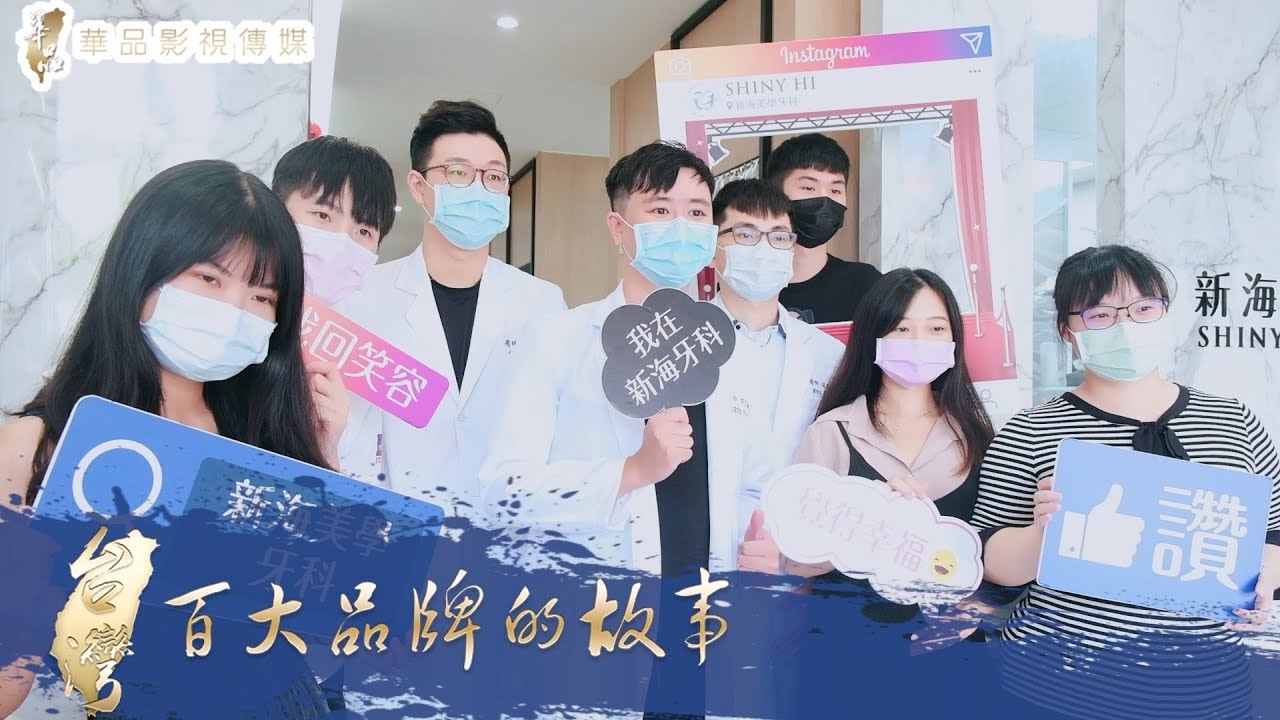 新海美學牙醫診所-台灣百大品牌的故事【EP-44完整版】｜陳品毅